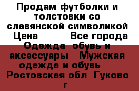 Продам футболки и толстовки со славянской символикой › Цена ­ 750 - Все города Одежда, обувь и аксессуары » Мужская одежда и обувь   . Ростовская обл.,Гуково г.
